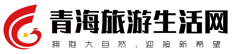 拥抱大自然，迎接新希望 - 青海旅游生活网